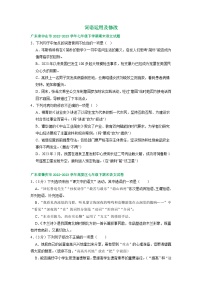 广东省部分地区2022-2023学年下学期七年级语文期末试卷汇编：词语运用及修改