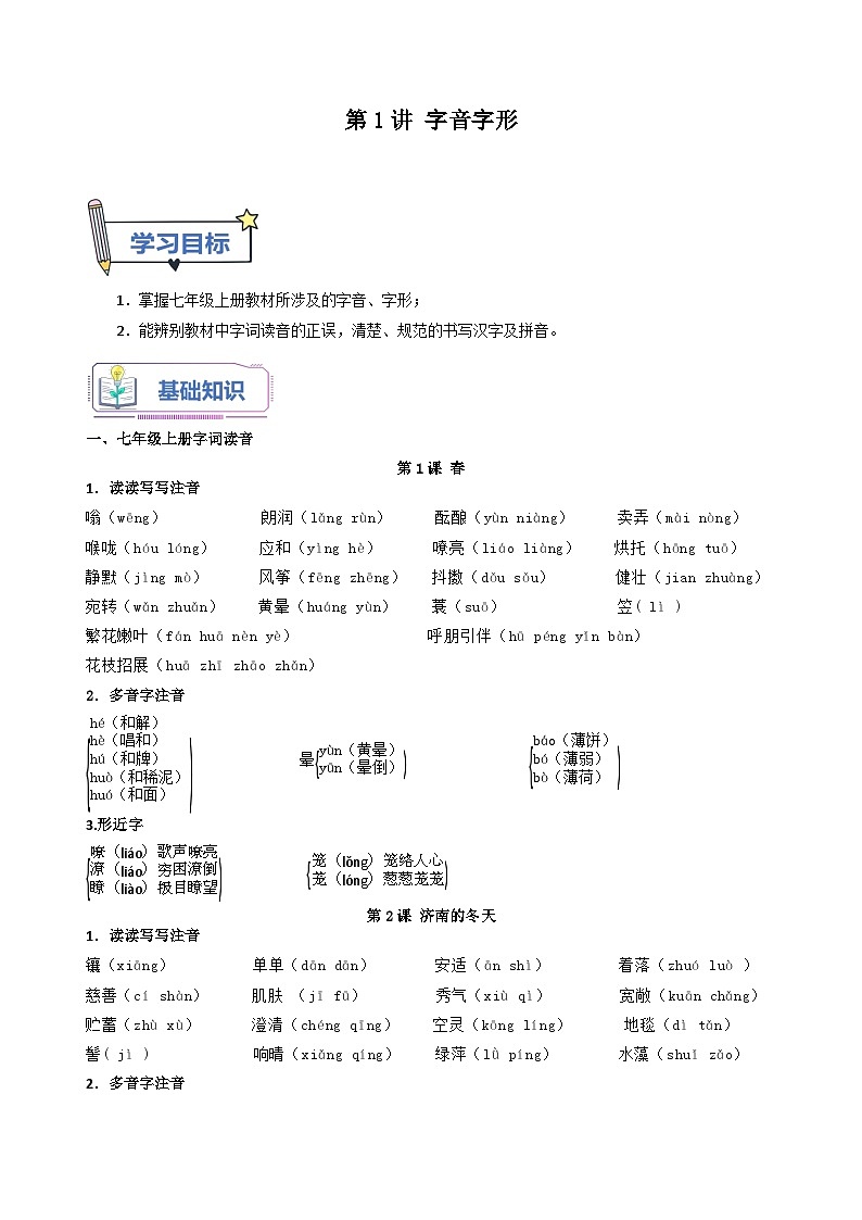 第1讲 字音字形- （原卷版）第1页