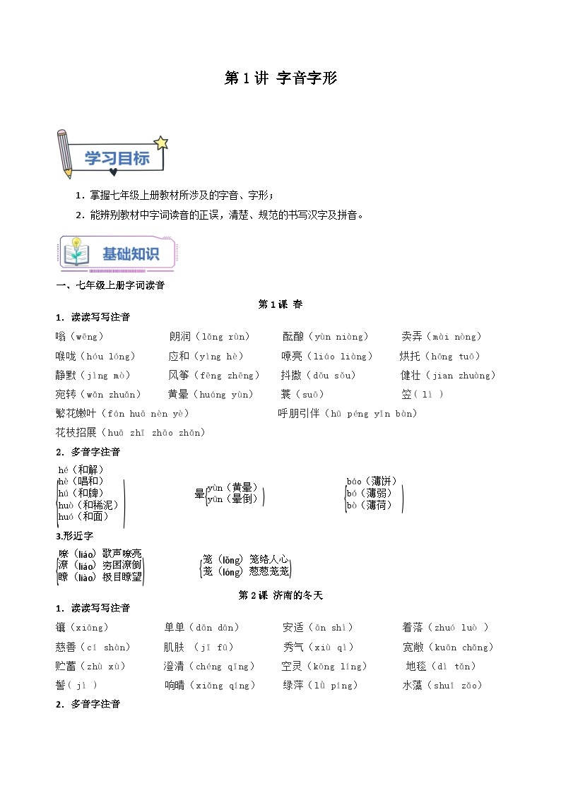 第1讲 字音字形-2023年新七年级暑假语文自学（统编版） 试卷01