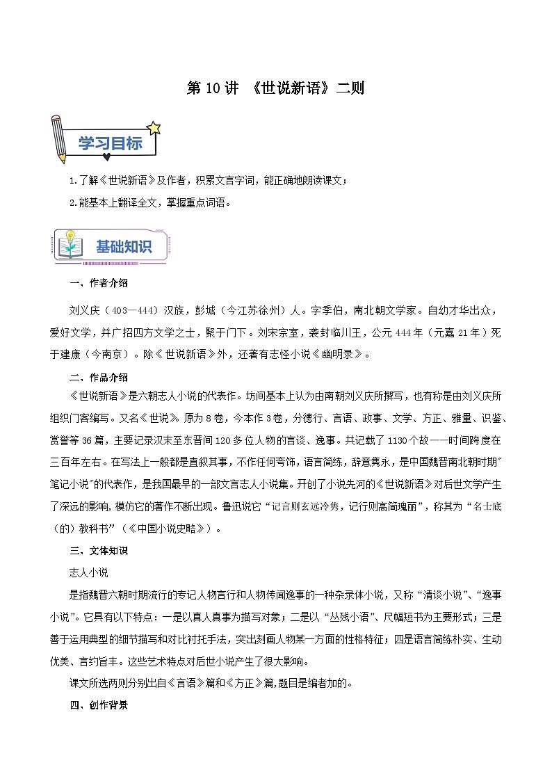 第10讲《世说新语》二则-2023年新七年级暑假语文自学（统编版） 试卷01