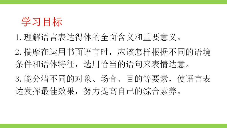 【核心素养】部编版初中语文八上第六单元写作《表达要得体》（课件+教案）03