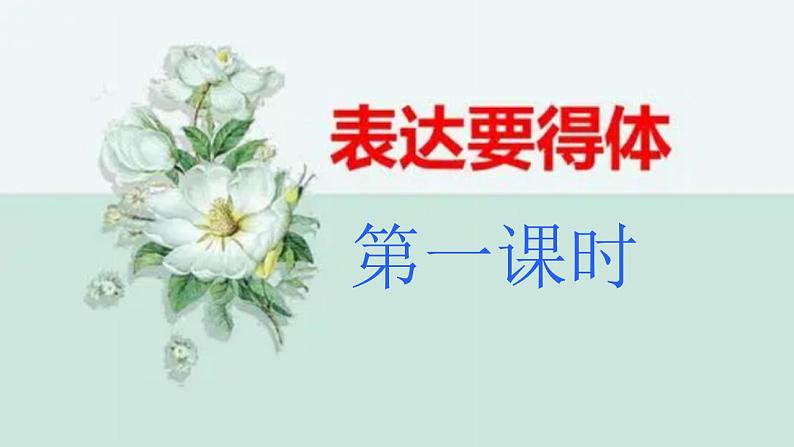 【核心素养】部编版初中语文八上第六单元写作《表达要得体》（课件+教案）04