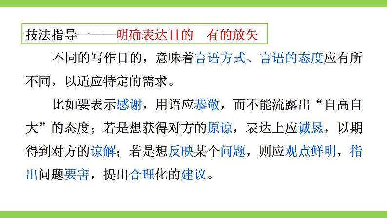 【核心素养】部编版初中语文八上第六单元写作《表达要得体》（课件+教案）07