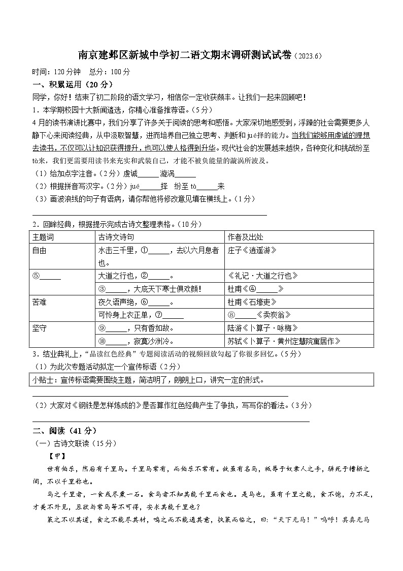 江苏省南京市建邺区南京师范大学附属中学新城初级中学2022-2023学年八年级下学期期末语文试题（含答案）第1页