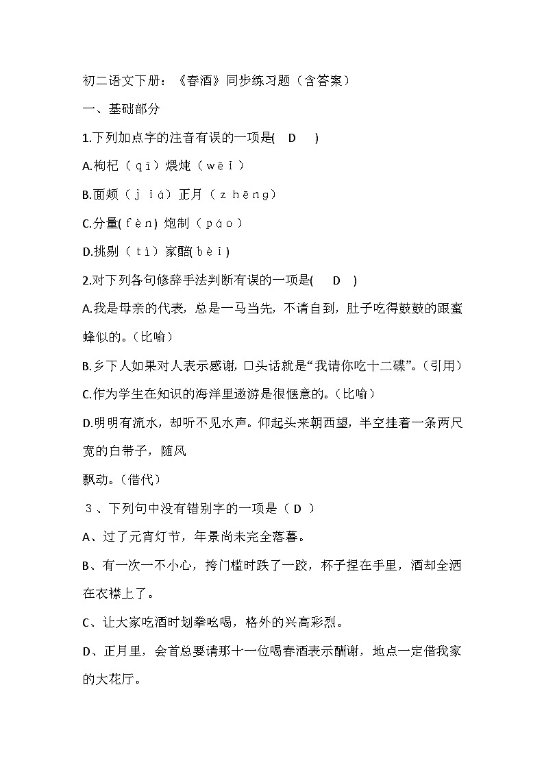 初中语文复习专题之《春酒》同步练习题（含答案）第1页