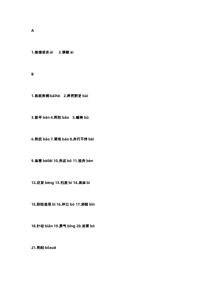 初中语文易错字音汇编整理（A-Z）第1页