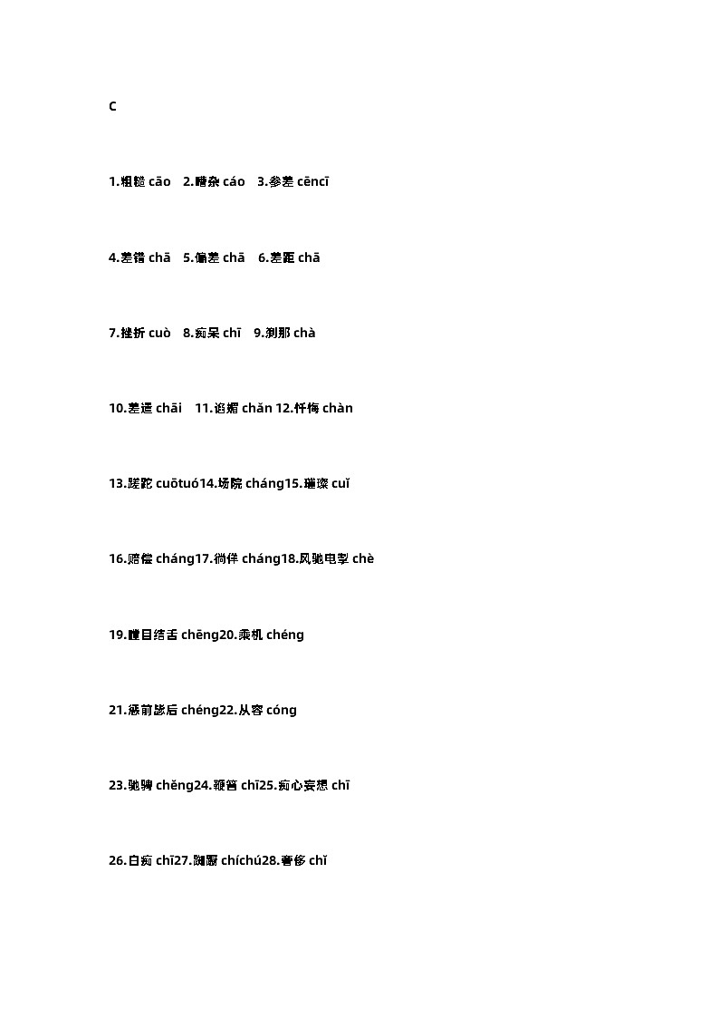 初中语文易错字音汇编整理（A-Z）第2页