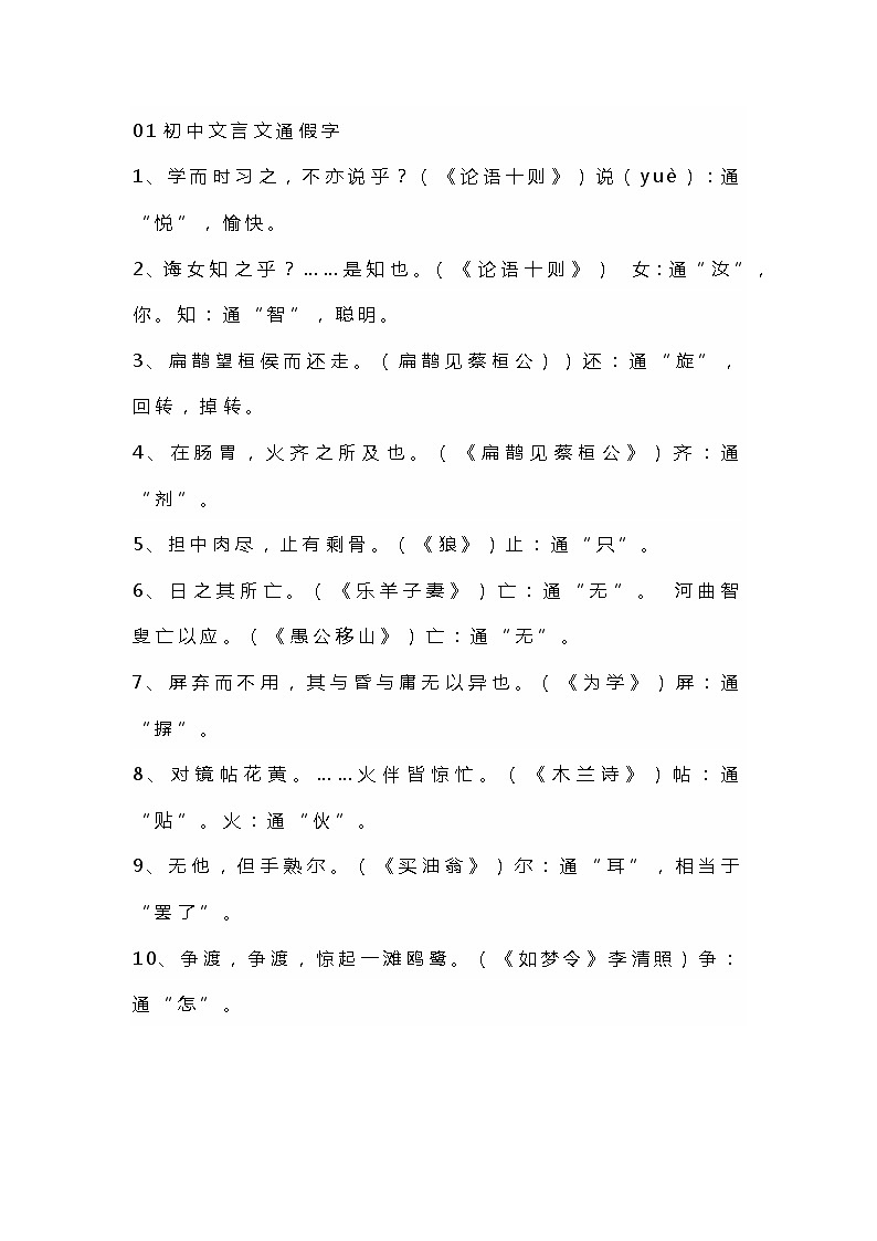 初中语文文言文知识点（通假字+一词多义）第1页