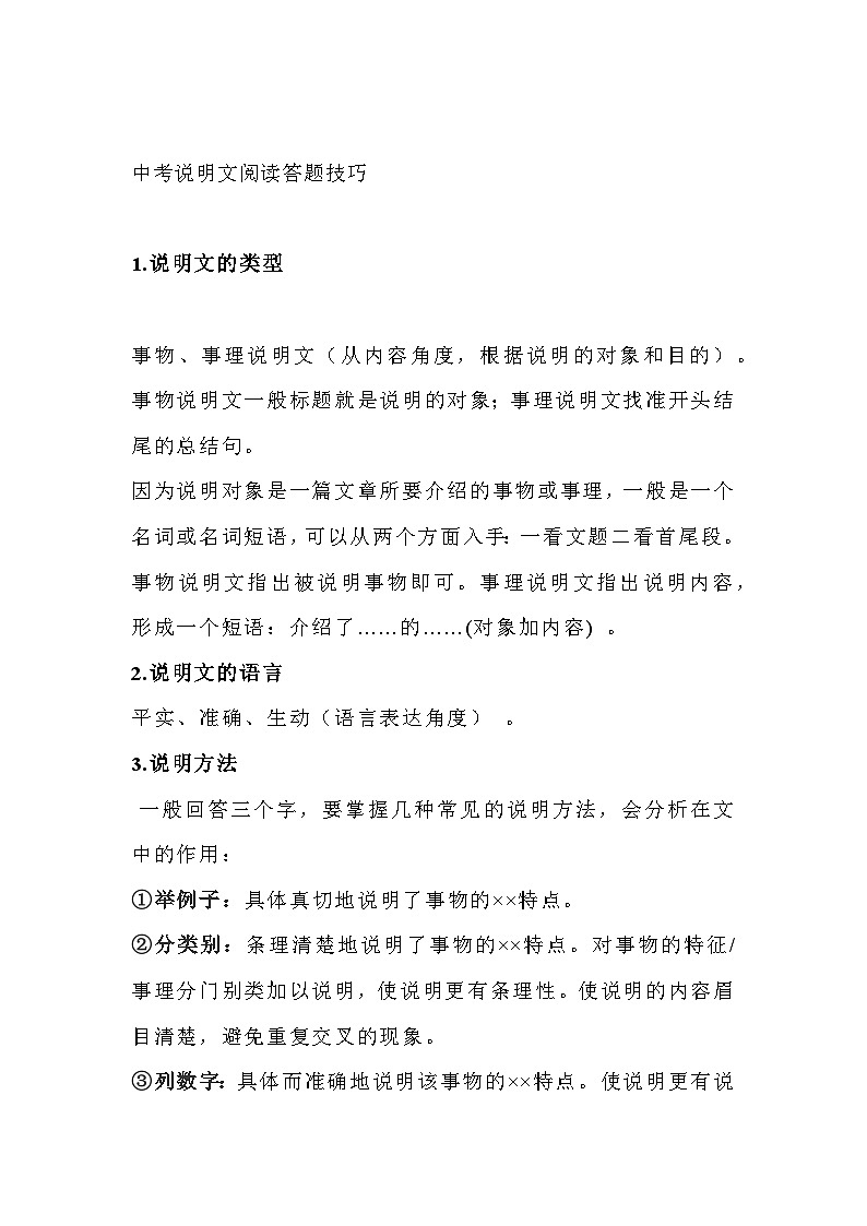 初中语文说明文阅读考点梳理及满分策略第1页