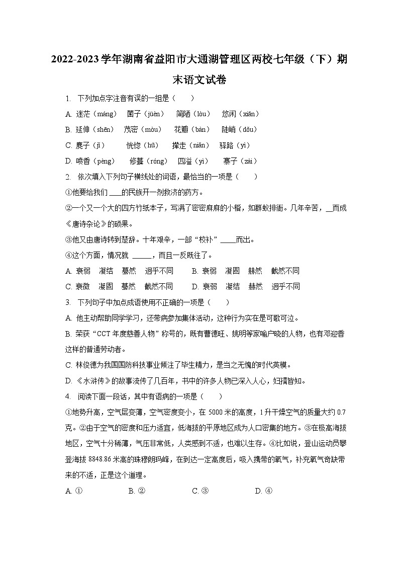2022-2023学年湖南省益阳市大通湖管理区两校七年级（下）期末语文试卷（含解析）第1页
