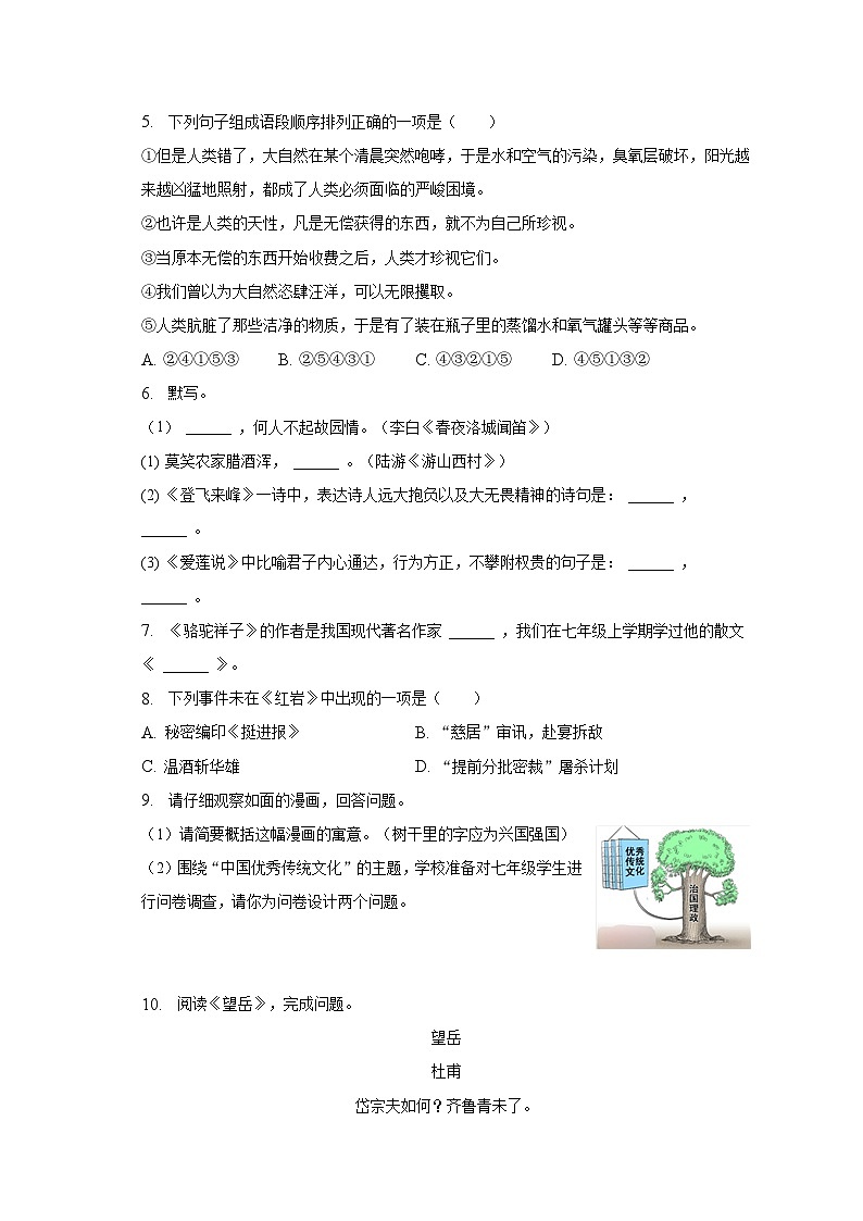 2022-2023学年湖南省益阳市大通湖管理区两校七年级（下）期末语文试卷（含解析）第2页