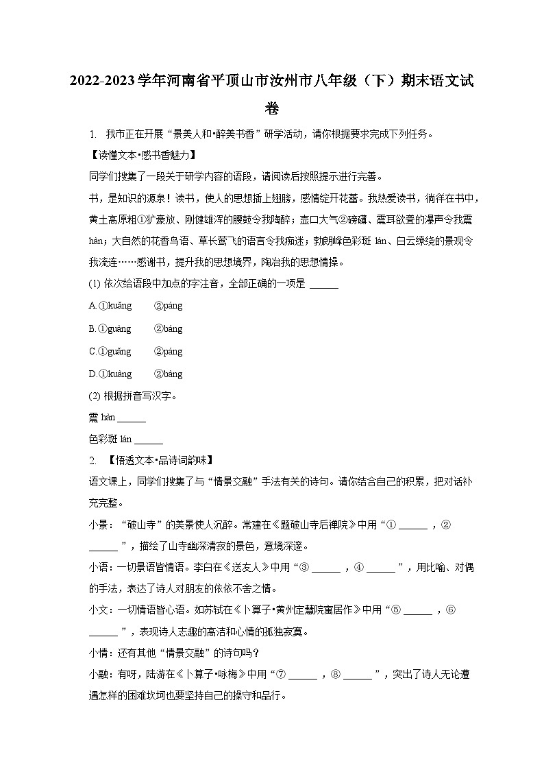2022-2023学年河南省平顶山市汝州市八年级（下）期末语文试卷（含解析）第1页
