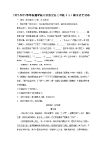 2022-2023学年福建省福州市晋安区七年级（下）期末语文试卷（含解析）