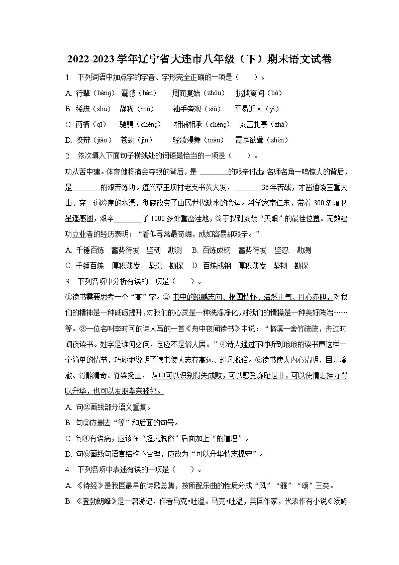2022-2023学年辽宁省大连市八年级（下）期末语文试卷（含解析）第1页