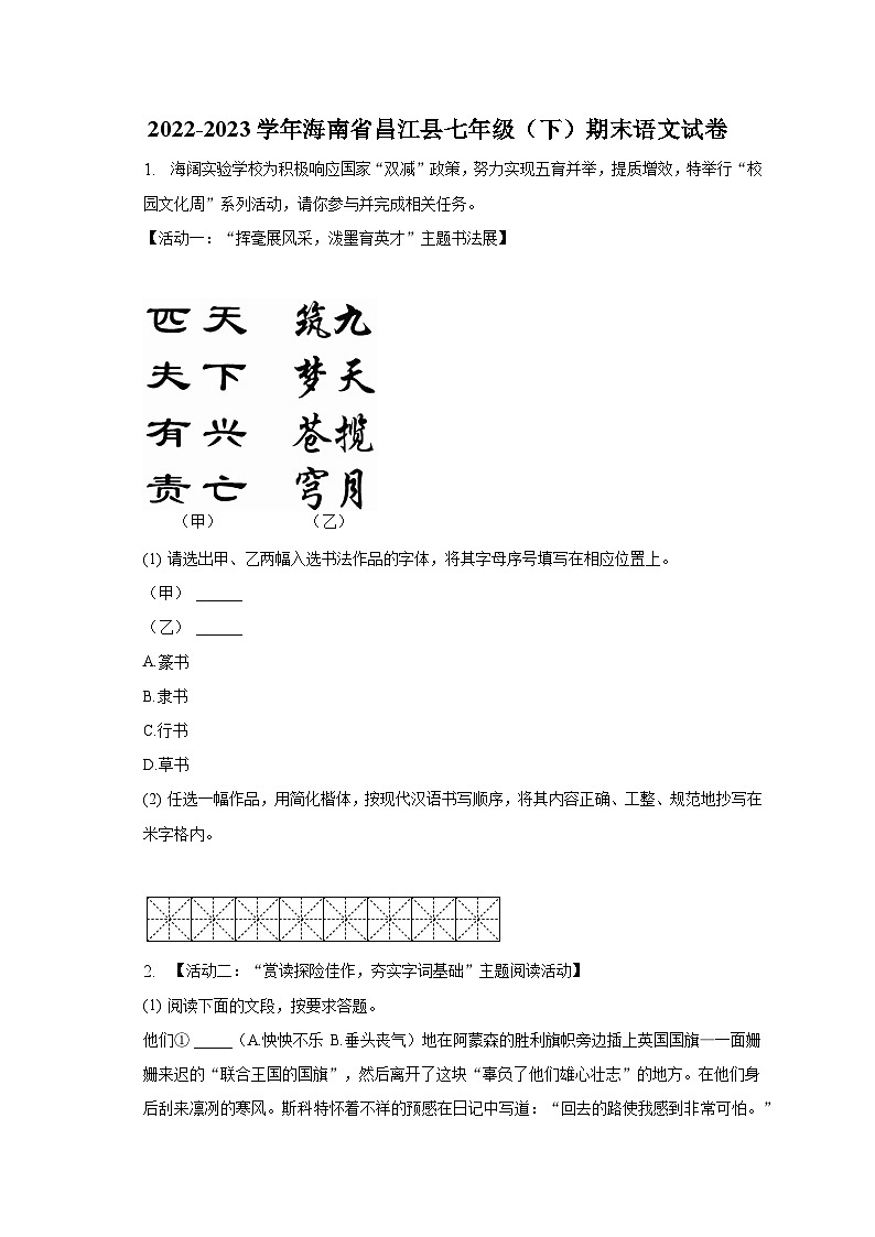 2022-2023学年海南省昌江县七年级（下）期末语文试卷（含解析）01