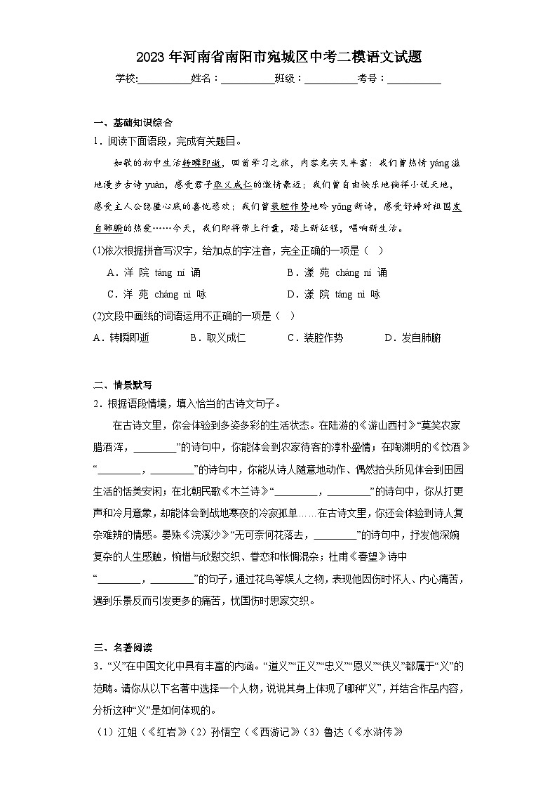 2023年河南省南阳市宛城区中考二模语文试题（含解析）01