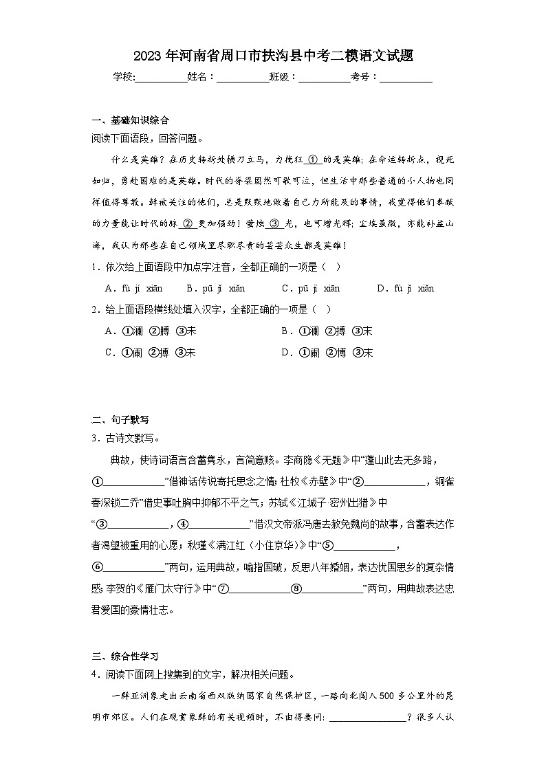 2023年河南省周口市扶沟县中考二模语文试题（含解析）01
