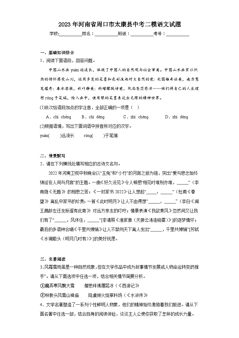 2023年河南省周口市太康县中考二模语文试题（含解析）01