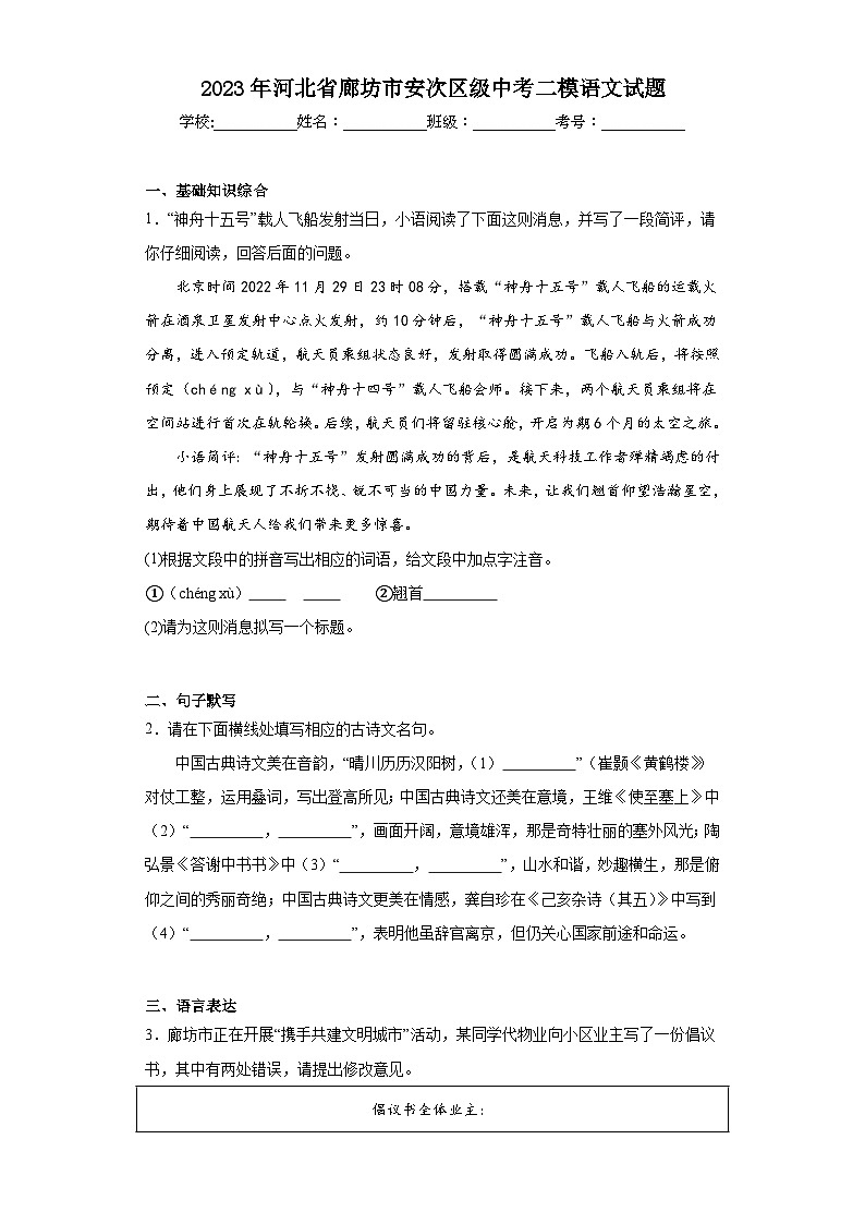 2023年河北省廊坊市安次区级中考二模语文试题（含解析）01