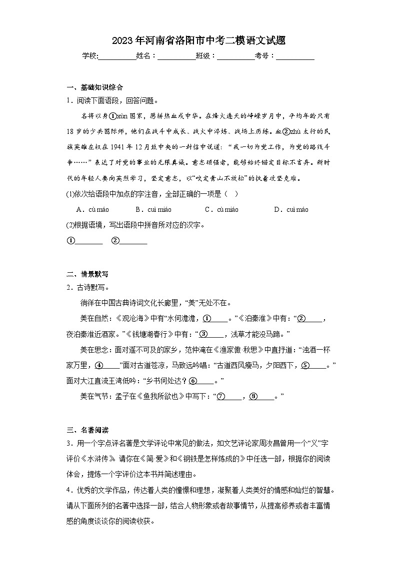 2023年河南省洛阳市中考二模语文试题（含解析）第1页