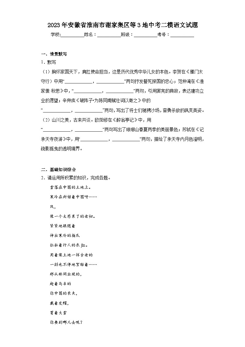2023年安徽省淮南市谢家集区等3地中考二模语文试题（含解析）01