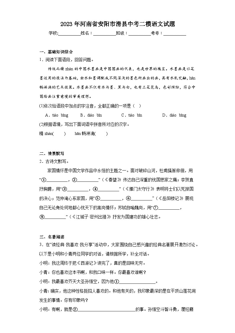 2023年河南省安阳市滑县中考二模语文试题（含解析）01