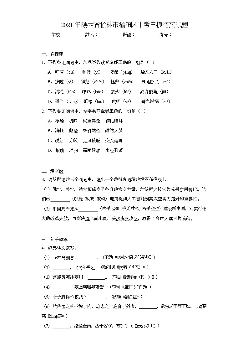 2021年陕西省榆林市榆阳区中考三模语文试题（含解析）01