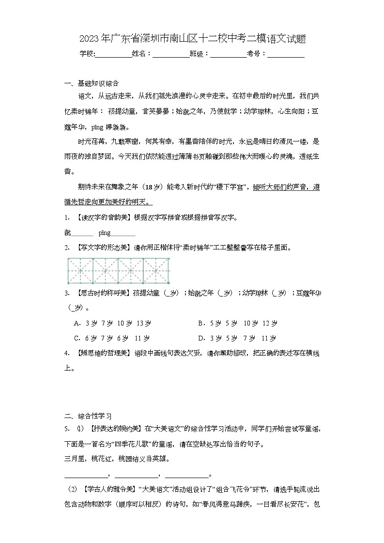 2023年广东省深圳市南山区十二校中考二模语文试题（含解析）01