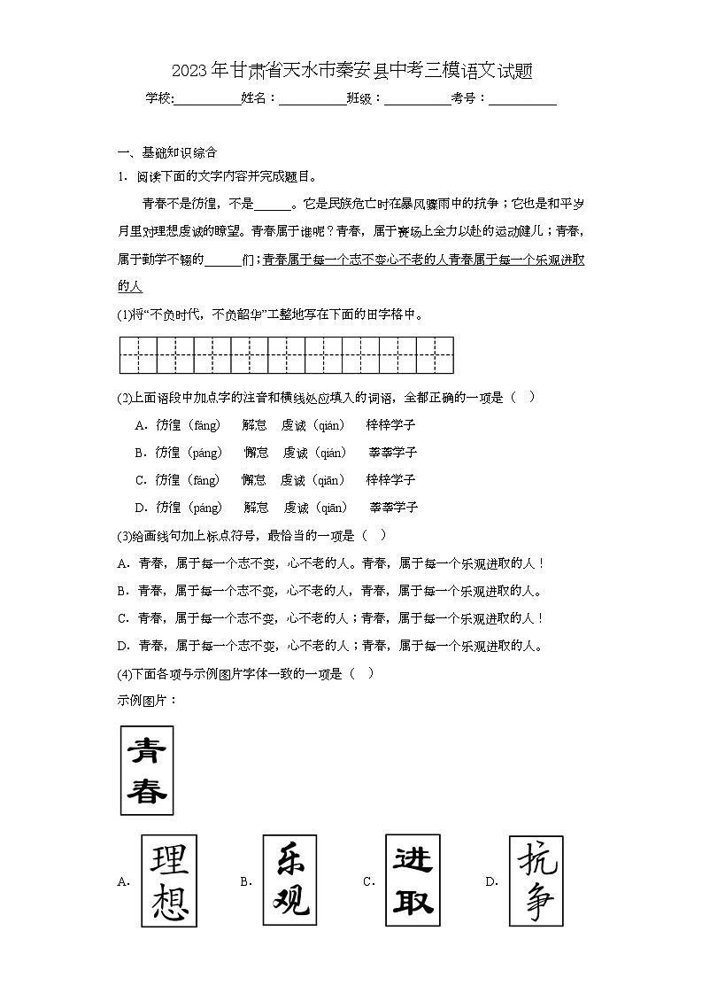 2023年甘肃省天水市秦安县中考三模语文试题（含解析）01