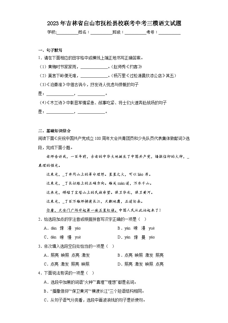 2023年吉林省白山市抚松县校联考中考三模语文试题（含解析）01
