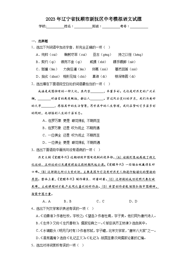 2023年辽宁省抚顺市新抚区中考模拟语文试题（含解析）第1页