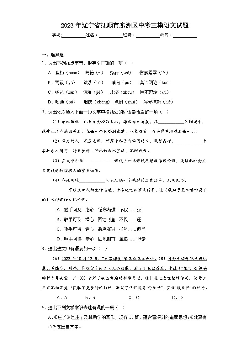 2023年辽宁省抚顺市东洲区中考三模语文试题（含解析）第1页