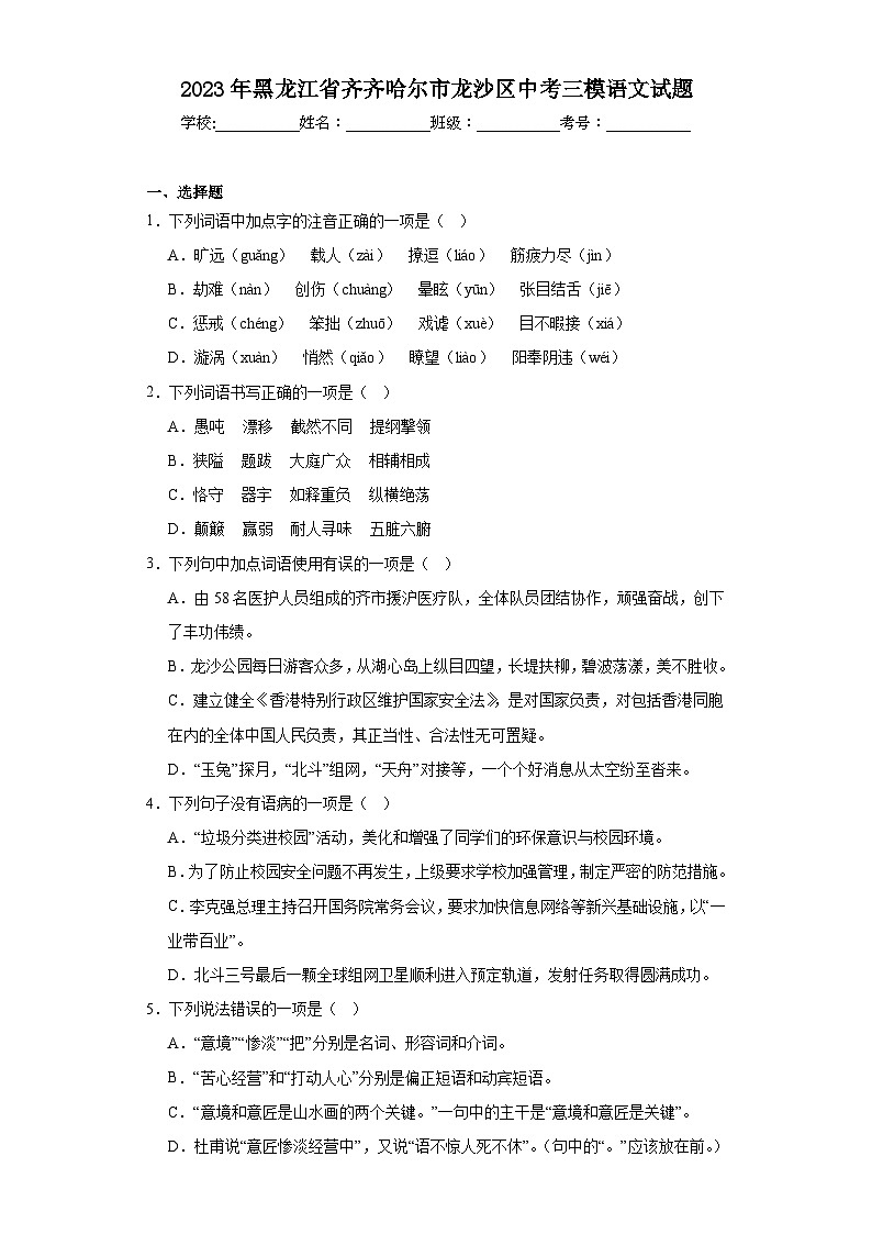 2023年黑龙江省齐齐哈尔市龙沙区中考三模语文试题（含解析）第1页