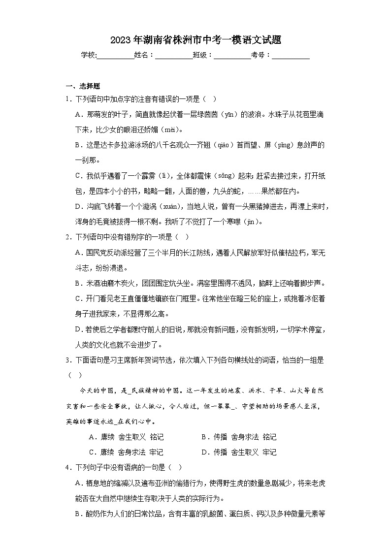 2023年湖南省株洲市中考一模语文试题（含解析）01