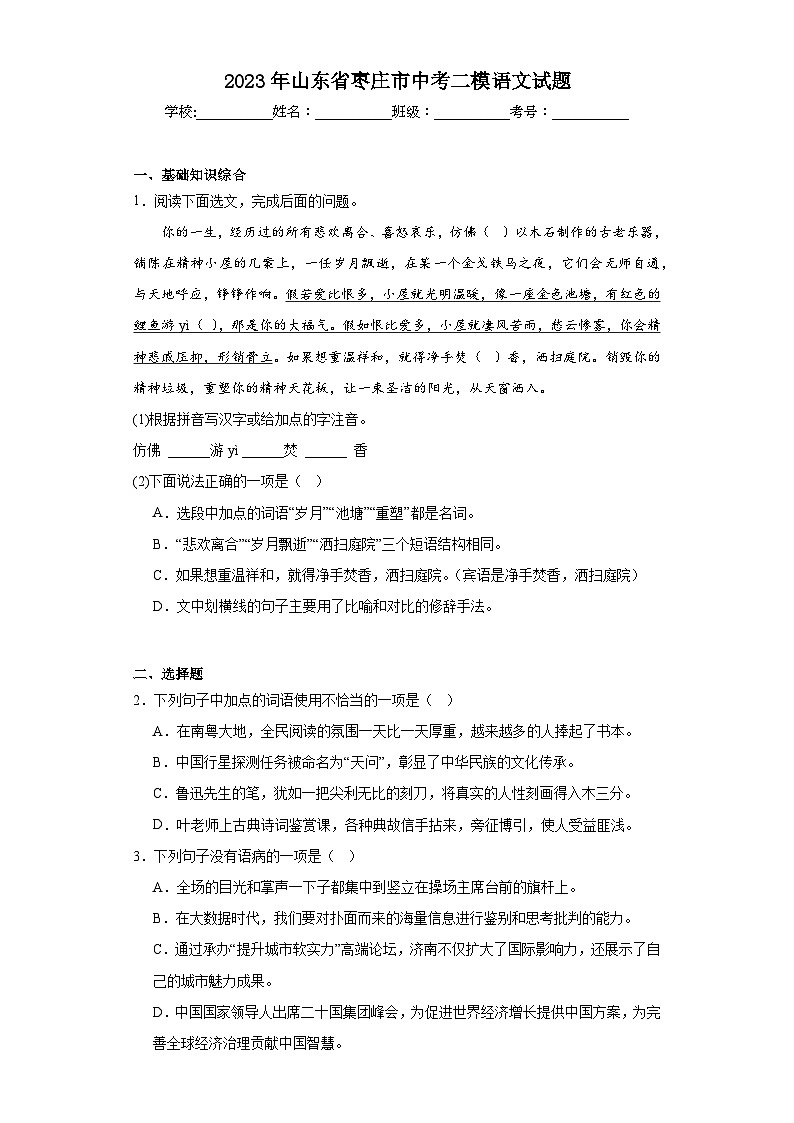 2023年山东省枣庄市中考二模语文试题（含解析）01