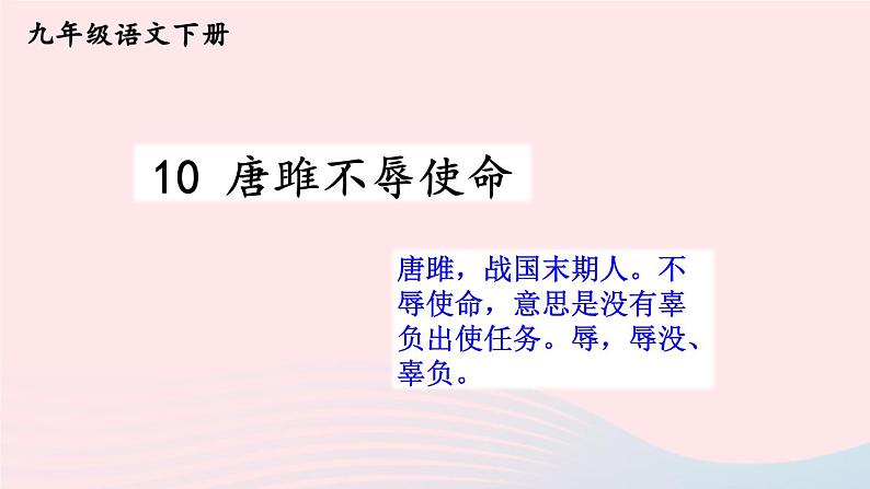 部编九年级语文下册第三单元10唐雎不辱使命课件第2页