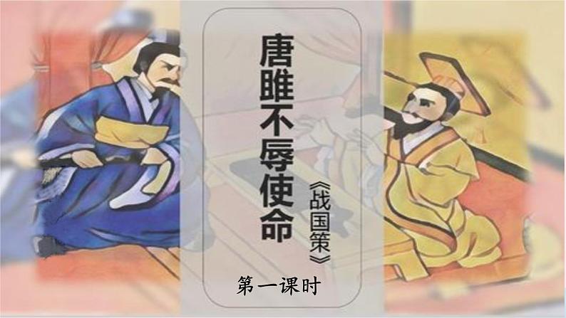 部编九年级语文下册第三单元10唐雎不辱使命第1课时课件第1页