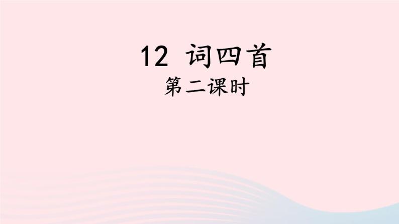 部编九年级语文下册第三单元12词四首第2课时课件01
