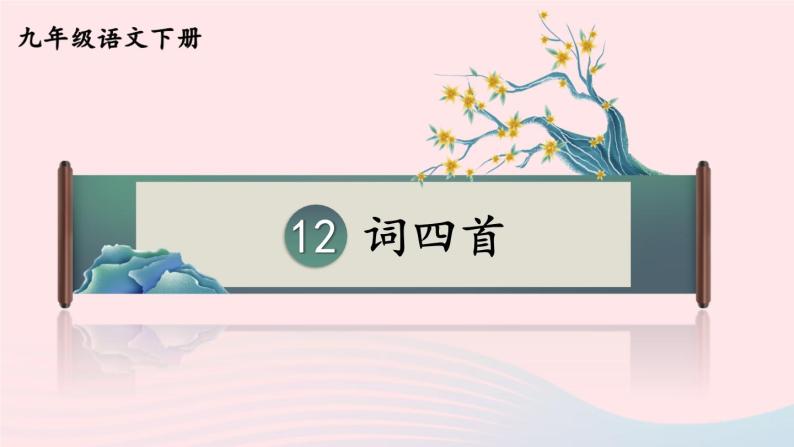 部编九年级语文下册第三单元12词四首考点精讲课件01