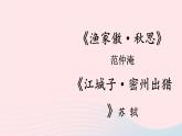 部编九年级语文下册第三单元12词四首配套课件