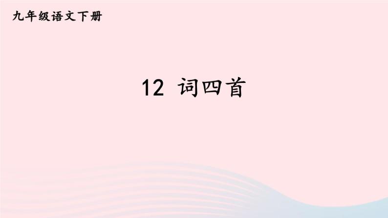 部编九年级语文下册第三单元12词四首课件01