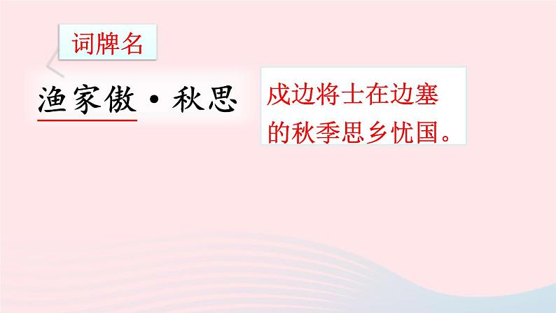 部编九年级语文下册第三单元12词四首课件第2页