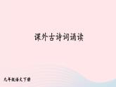 部编九年级语文下册第三单元课外古诗词诵读课件1