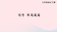 人教部编版九年级下册写作 布局谋篇优秀ppt课件