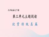 部编九年级语文下册第三单元主题阅读课件