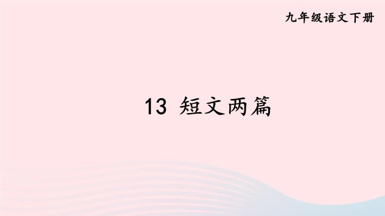 部编九年级语文下册第四单元13短文两篇课件02