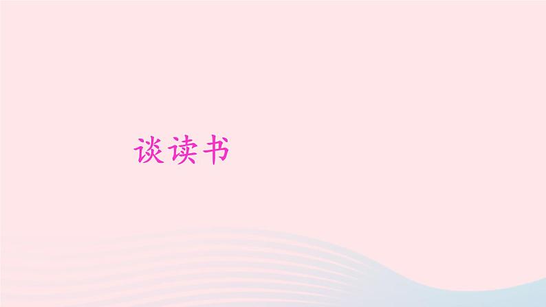 部编九年级语文下册第四单元13短文两篇课件03
