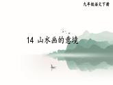 部编九年级语文下册第四单元14山水画的意境考点精讲课件