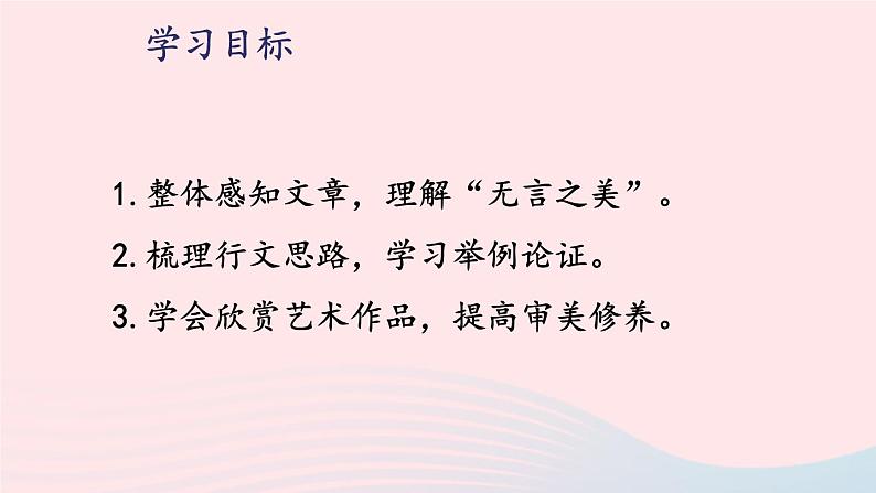 部编九年级语文下册第四单元15无言之美课件102