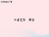 部编九年级语文下册第四单元口语交际辩论考点精讲课件